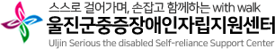 울진군중증장애인자립지원센터